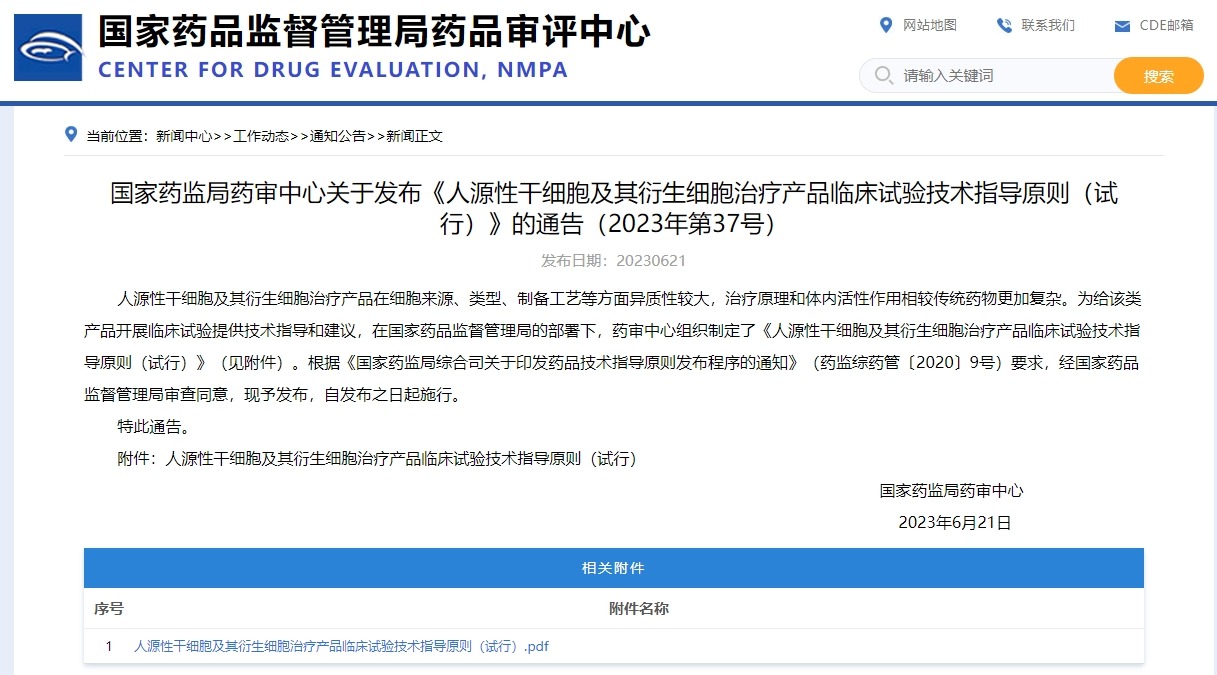 國家藥監(jiān)局藥審中心關于發(fā)布《人源性干細胞及其衍生細胞治療產(chǎn)品臨床試驗技術指導原則(試行)》的通告(2023年第37號)