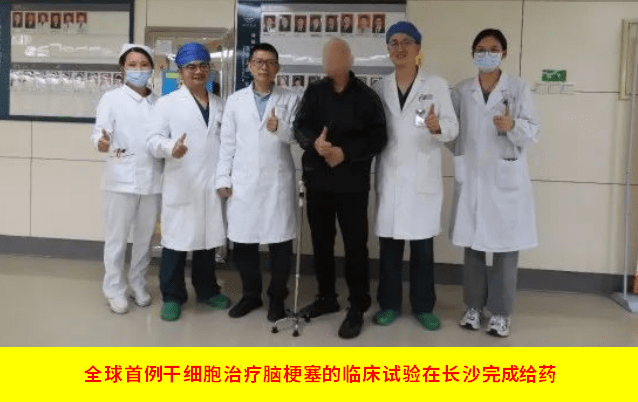 全球首例干細胞治療腦梗塞的臨床試驗在長沙完成給藥