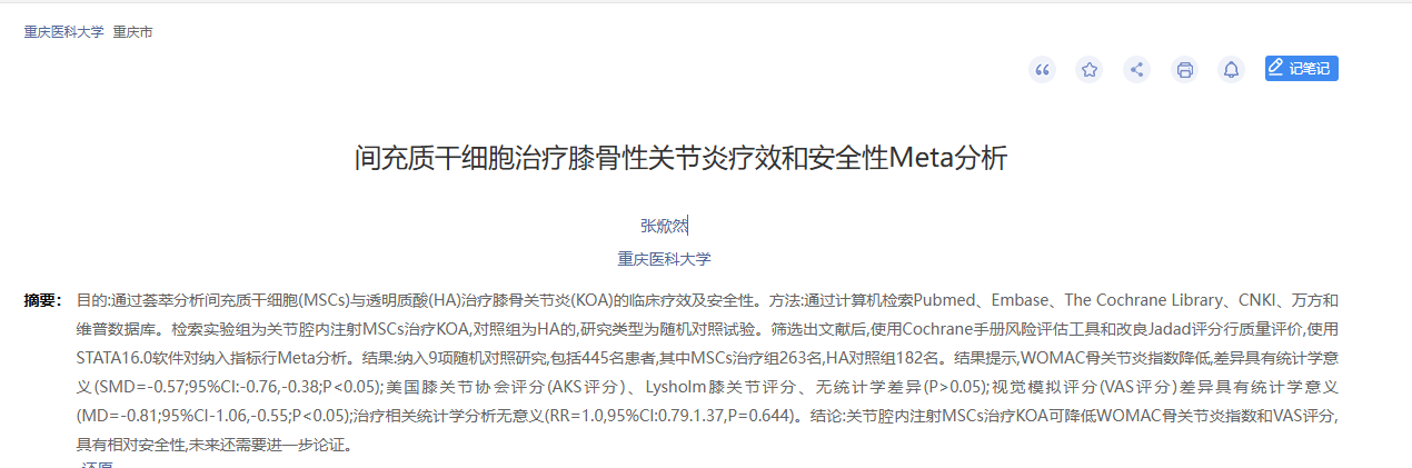 《間充質干細胞治療膝骨關節炎療效和安全性的Meta分析》