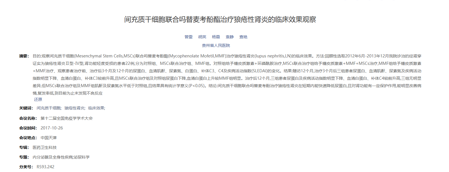 《間充質干細胞聯合嗎替麥考酚酯治療狼瘡性腎炎的臨床效果觀察》
