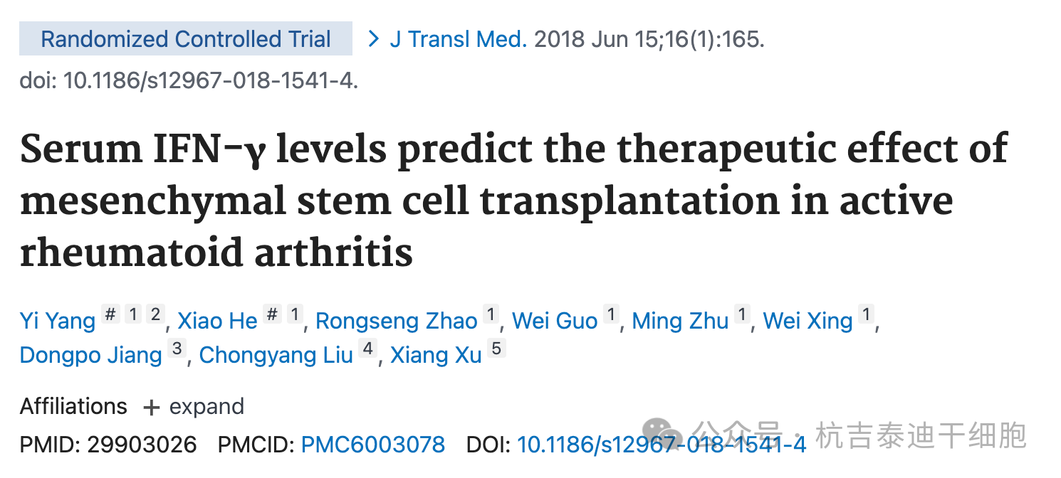 血清IFN-γ水平可預(yù)測(cè)間充質(zhì)干細(xì)胞移植對(duì)活動(dòng)性類(lèi)風(fēng)濕性關(guān)節(jié)炎的治療效果