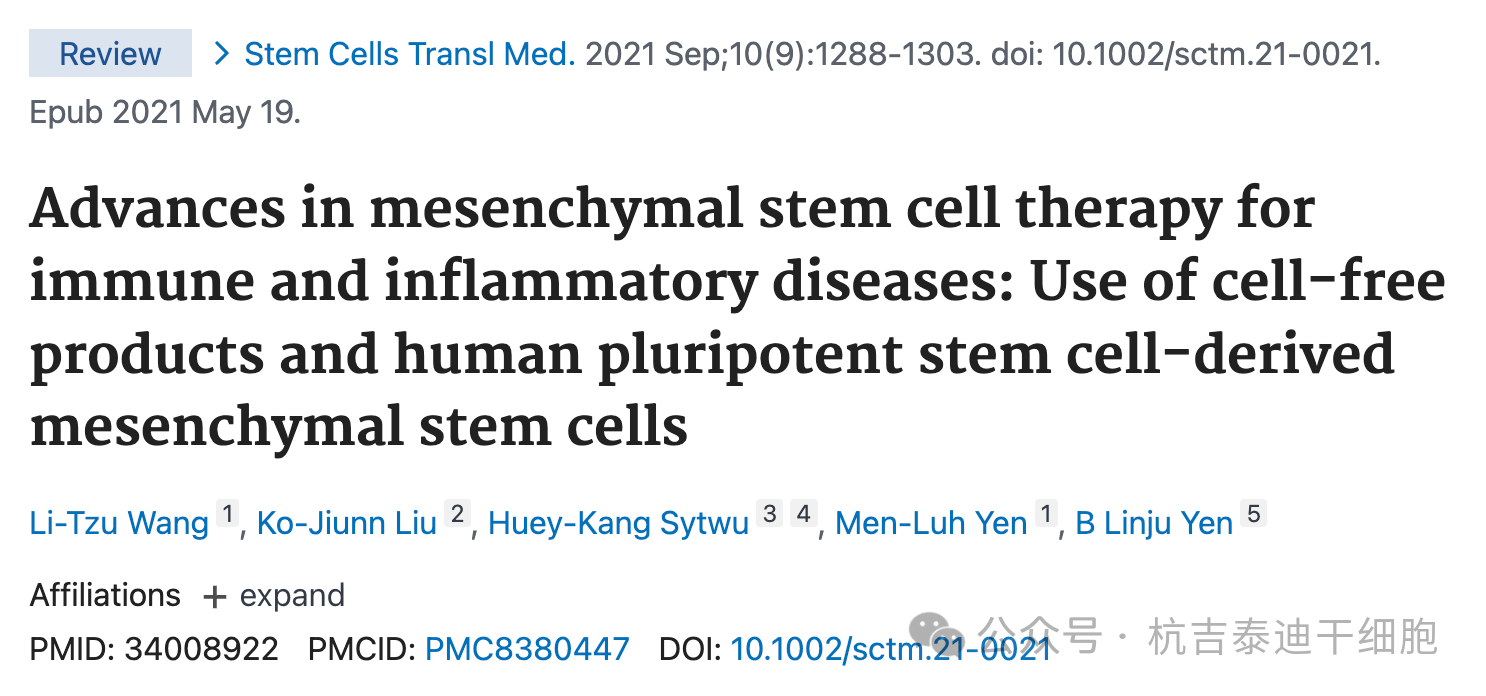 間充質(zhì)干細(xì)胞治療免疫和炎癥疾病的進(jìn)展：使用無(wú)細(xì)胞產(chǎn)品和源自人類(lèi)多能干細(xì)胞的間充質(zhì)干細(xì)胞