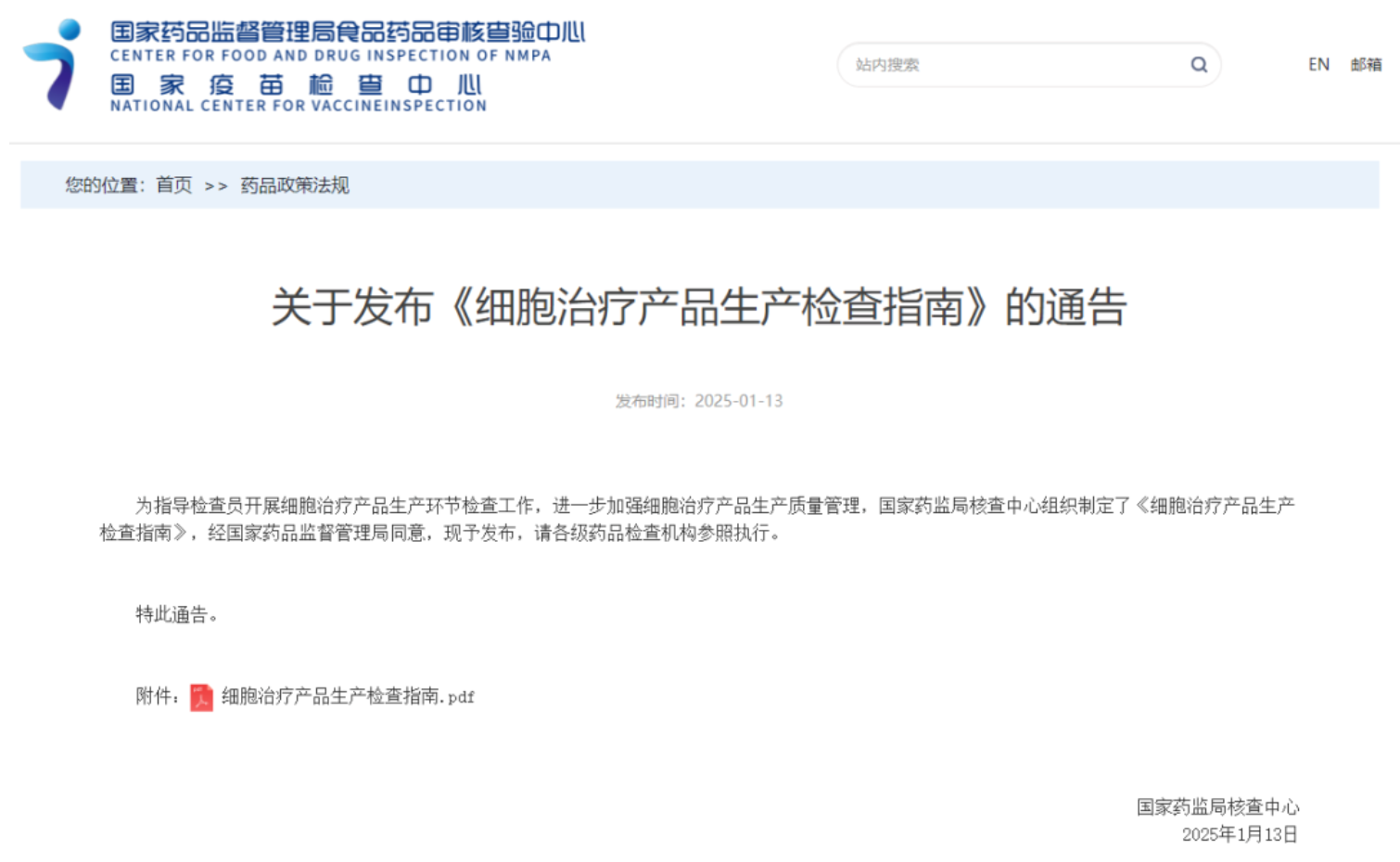 關于發布《細胞治療產品生產檢查指南》的通告 關于發布《細胞治療產品生產檢查指南》的通告