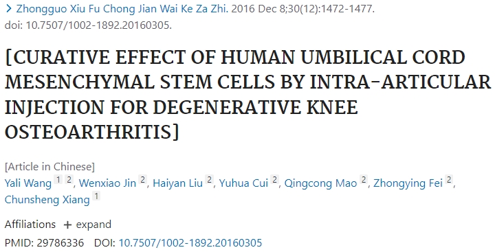 人臍帶間充質干細胞關節內注射治療退行性膝關節骨關節炎的療效觀察