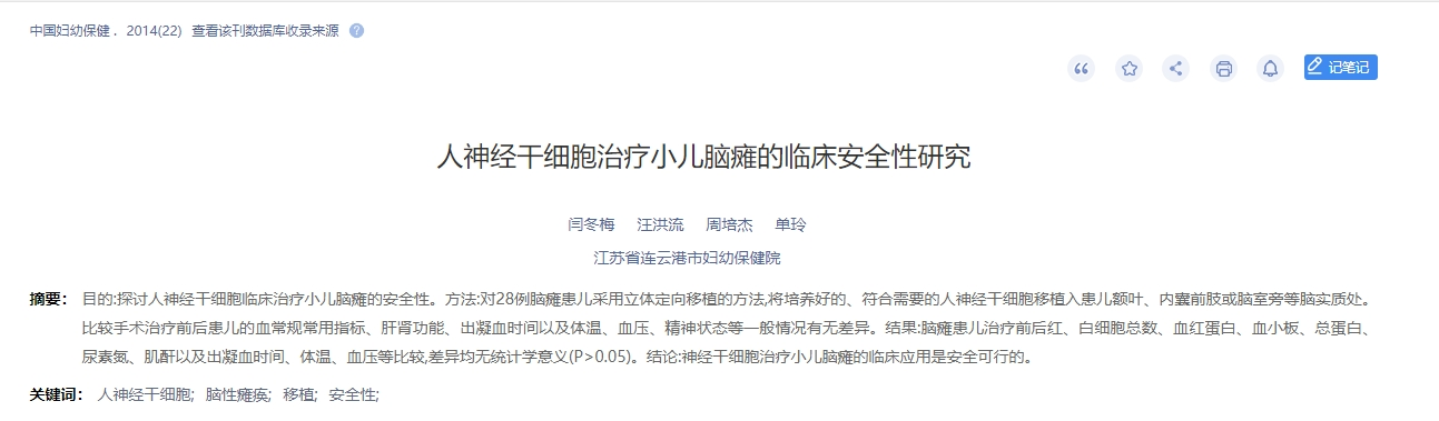 人神經干細胞治療小兒腦癱的臨床安全性研究