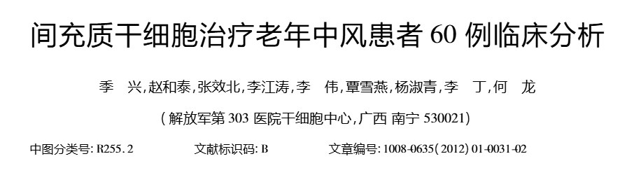 間充質干細胞治療老年中風患者60例臨床分析