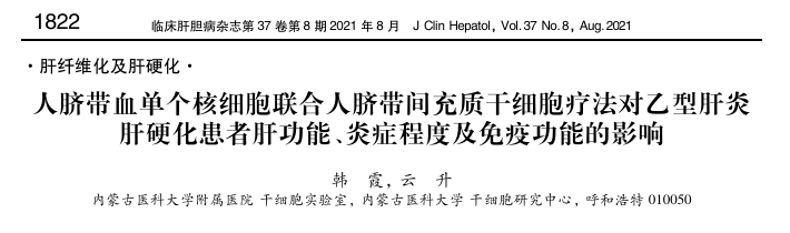 人臍帶血單個核細胞聯合人臍帶間充質干細胞療法對乙型肝炎肝硬化患者肝功能、炎癥程度及免疫功能的影響