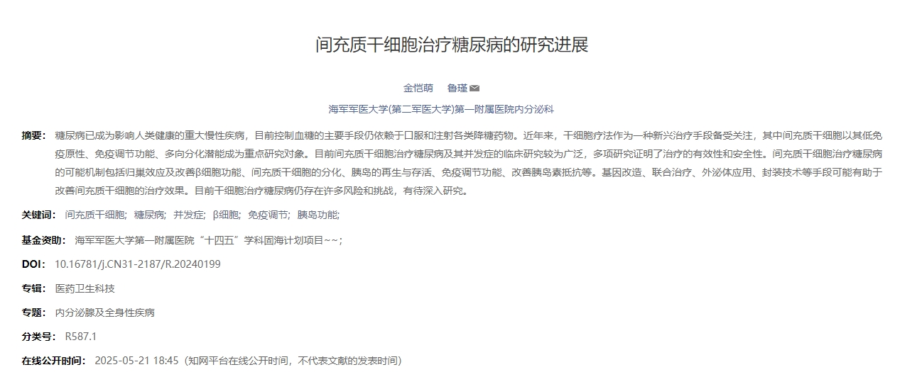 間充質(zhì)干細胞治療糖尿病的研究進展