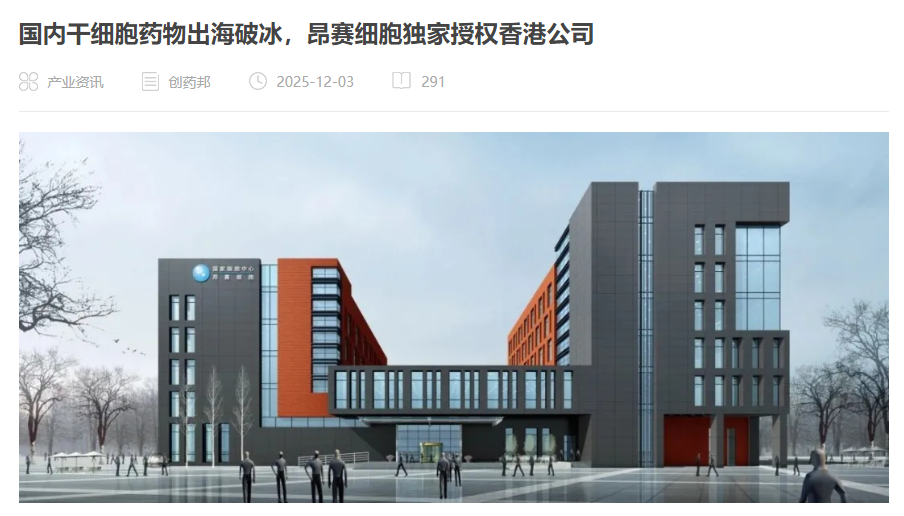 國內干細胞藥物出海破冰，昂賽細胞獨家授權香港公司