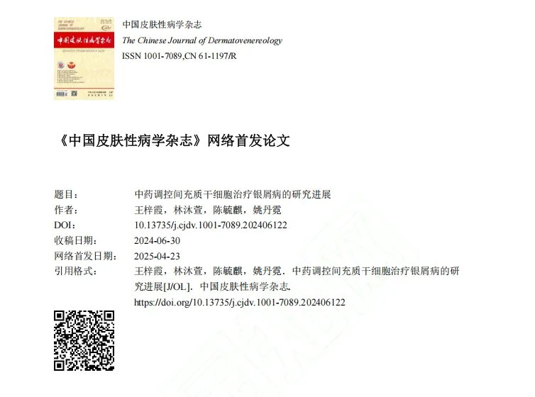 中藥調控間充質干細胞治療銀屑病的研究進展