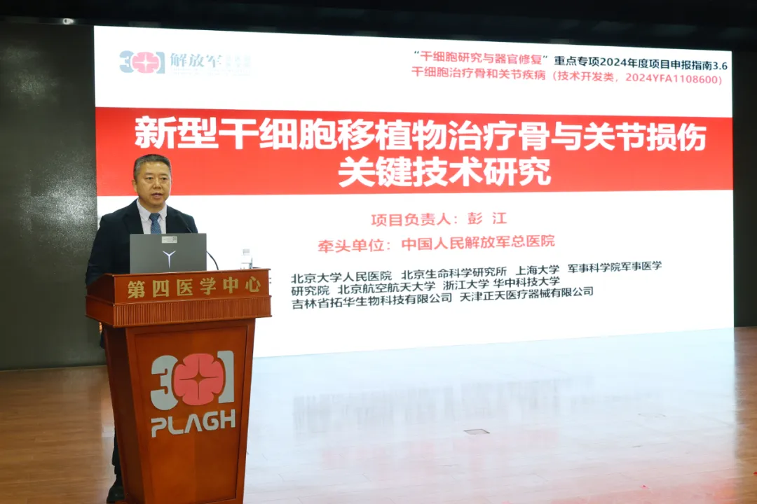 國(guó)家重點(diǎn)研發(fā)計(jì)劃“干細(xì)胞治療骨關(guān)節(jié)損傷”攻關(guān)項(xiàng)目在京強(qiáng)勢(shì)啟航