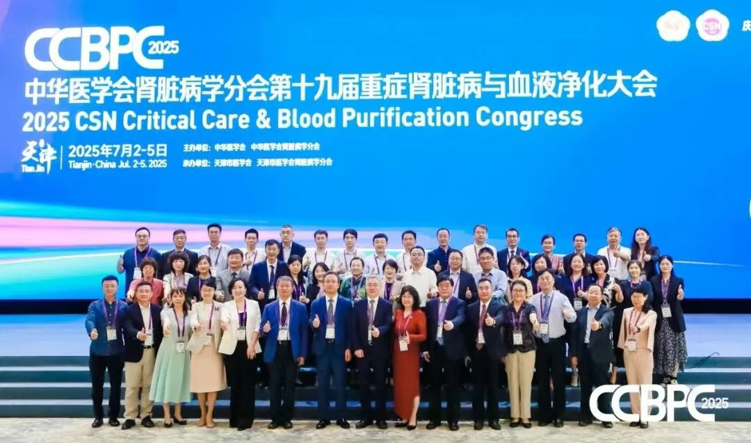 中華醫(yī)學(xué)會腎臟病學(xué)分會第十九屆重癥腎臟病與血液凈化大會（CCBPC 2025）