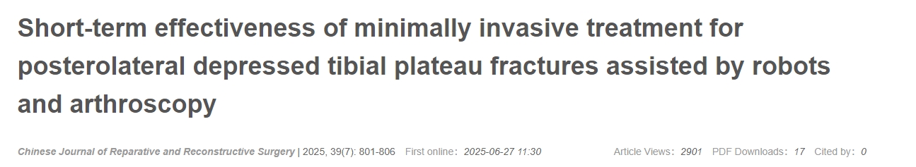 機器人及關節鏡輔助微創治療脛骨平臺后外側凹陷性骨折的近期療效