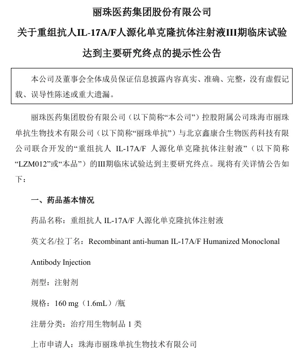 關于重組抗人IL-17A/F人源化單克隆抗體注射液I期臨床試驗達到主要研究終點的提示性公告