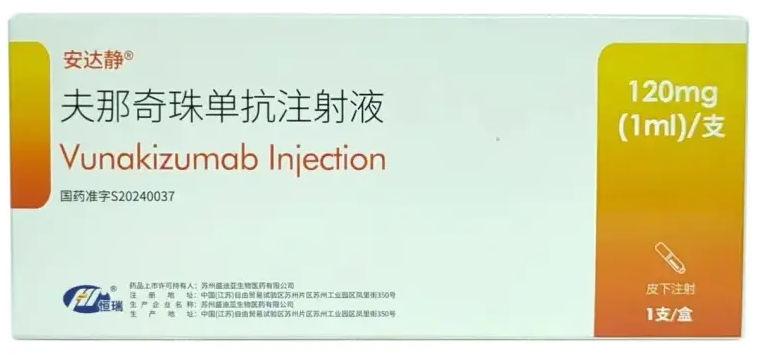 夫那奇珠單抗（安達靜?）