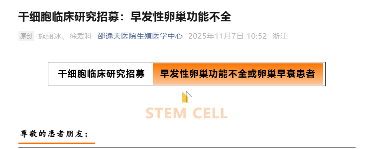 干細胞治療早發性卵巢功能不全患者招募