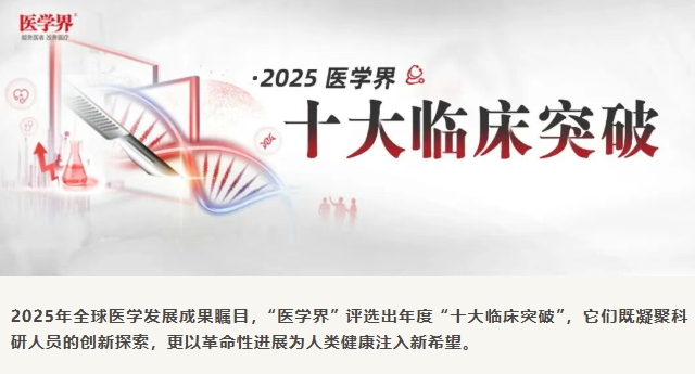 2025年全球十大臨床突破揭曉：3項細(xì)胞療法上榜，聚焦帕金森、1型糖尿病與紅斑狼瘡治療